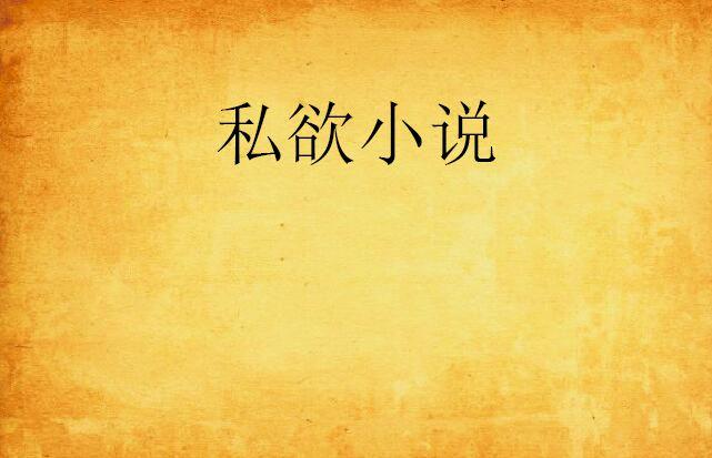 私欲小說(shuō)最新趨勢(shì)探索，現(xiàn)代文學(xué)的新疆界