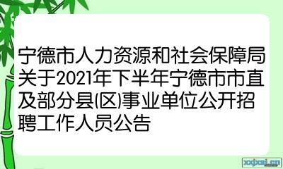 寧德市環(huán)境保護(hù)局最新招聘信息概覽，職位與申請(qǐng)指南??